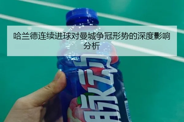 哈兰德连续进球对曼城争冠形势的深度影响分析