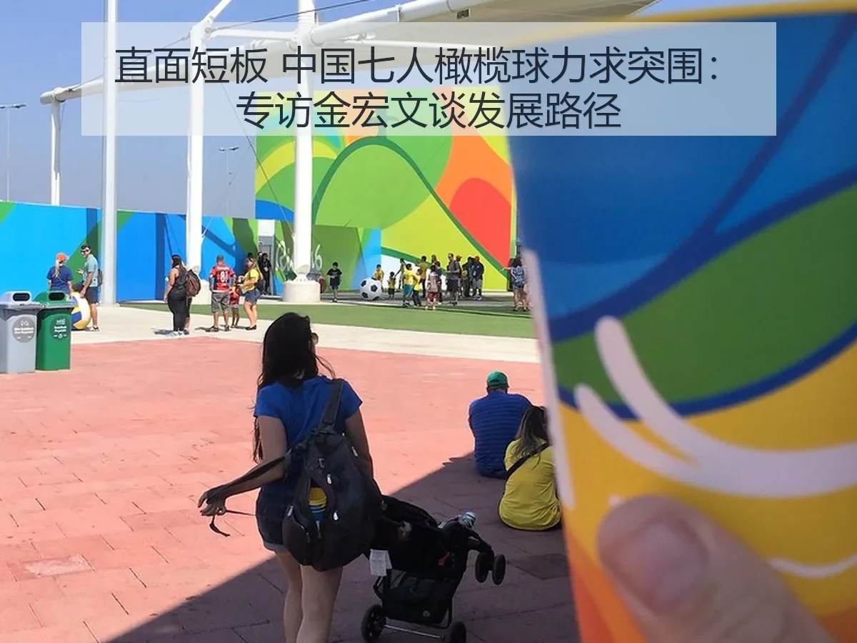 直面短板 中国七人橄榄球力求突围:专访金宏文谈发展路径